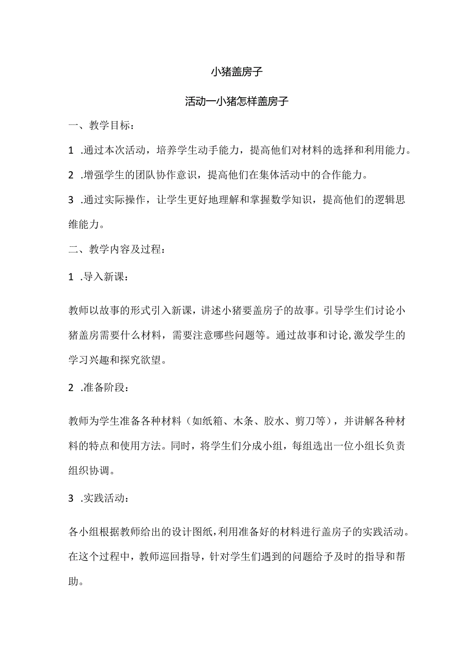 沪科黔科版综合实践活动一年级上册《小猪盖房子》教学设计.docx_第1页