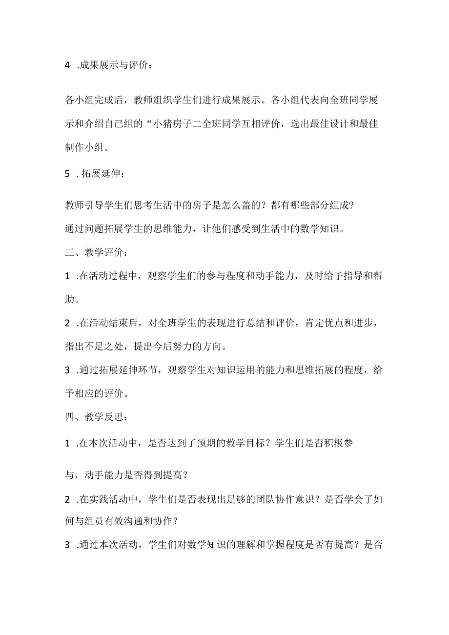 沪科黔科版综合实践活动一年级上册《小猪盖房子》教学设计.docx_第2页