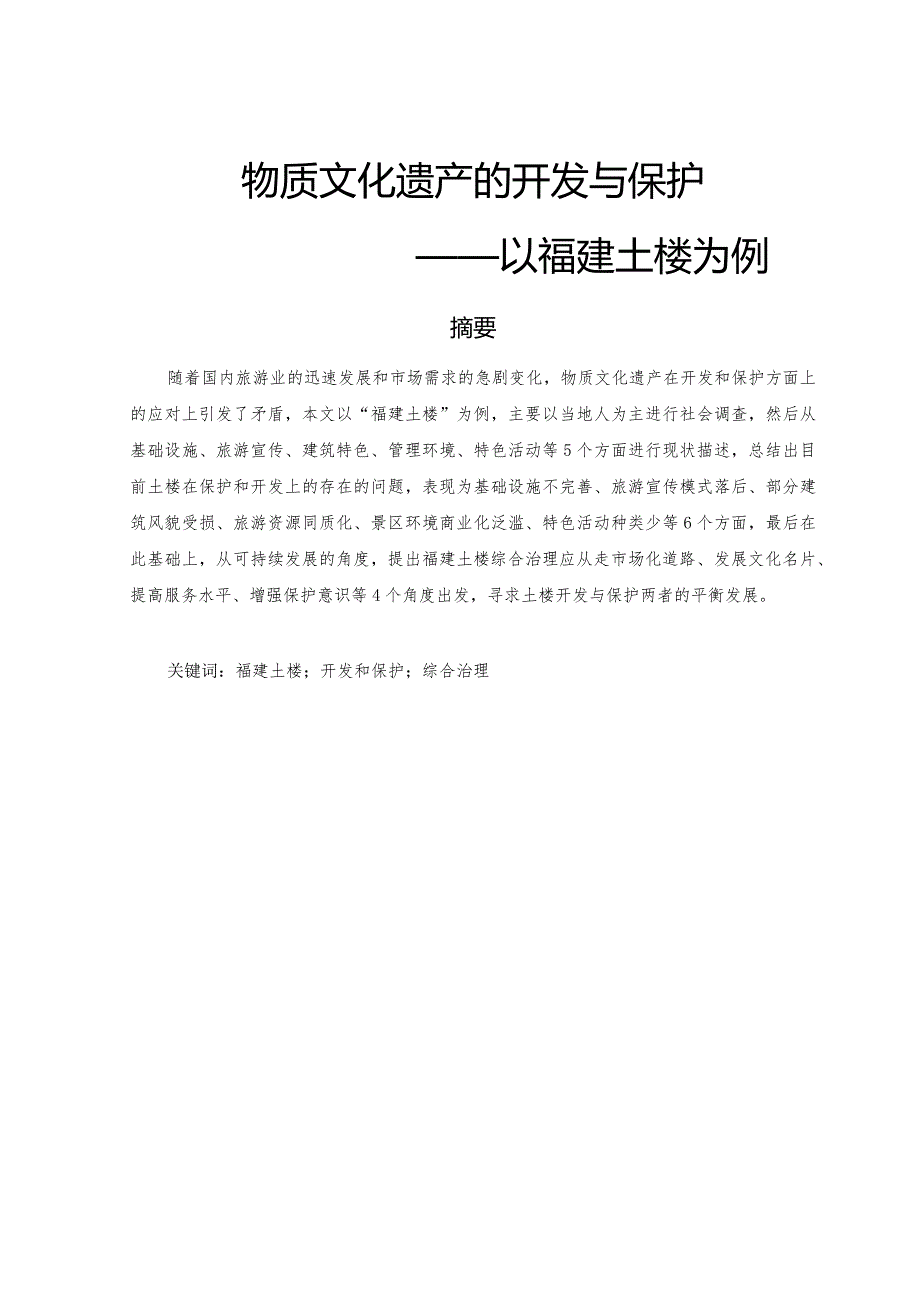 物质文化遗产的开发与保护——以福建土楼为例.docx_第1页