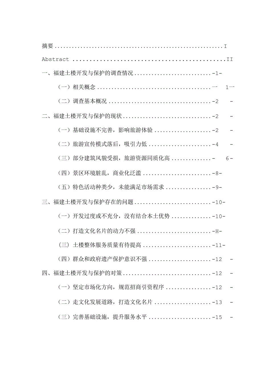 物质文化遗产的开发与保护——以福建土楼为例.docx_第3页