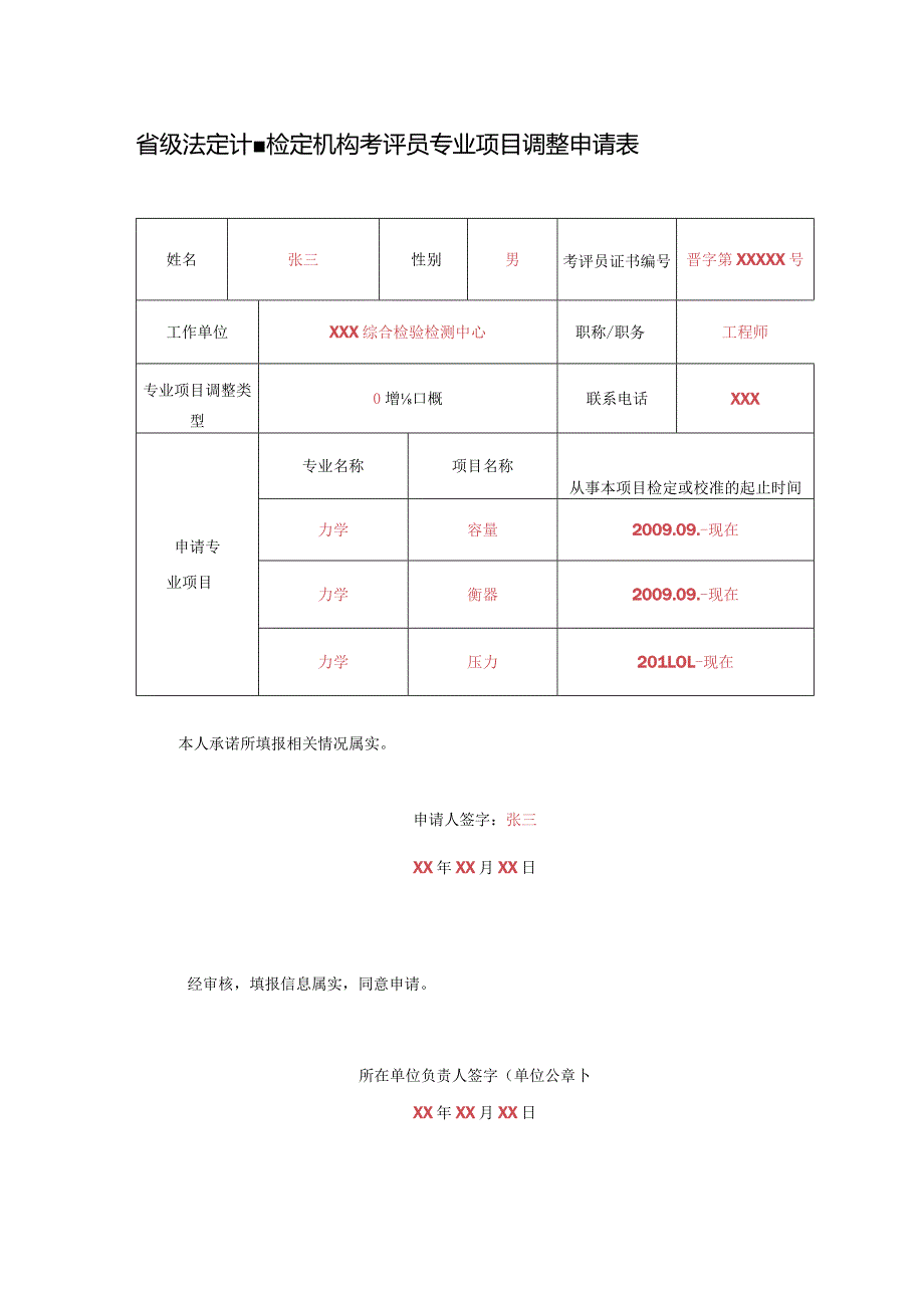 省级法定计量检定机构考评员专业项目调整申请表样表.docx_第1页