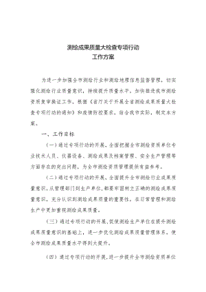 测绘成果质量大检查专项行动工作方案.docx