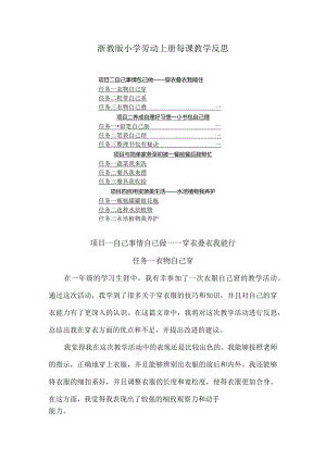 浙教版小学劳动一年级上册每课教学反思（含目录）.docx