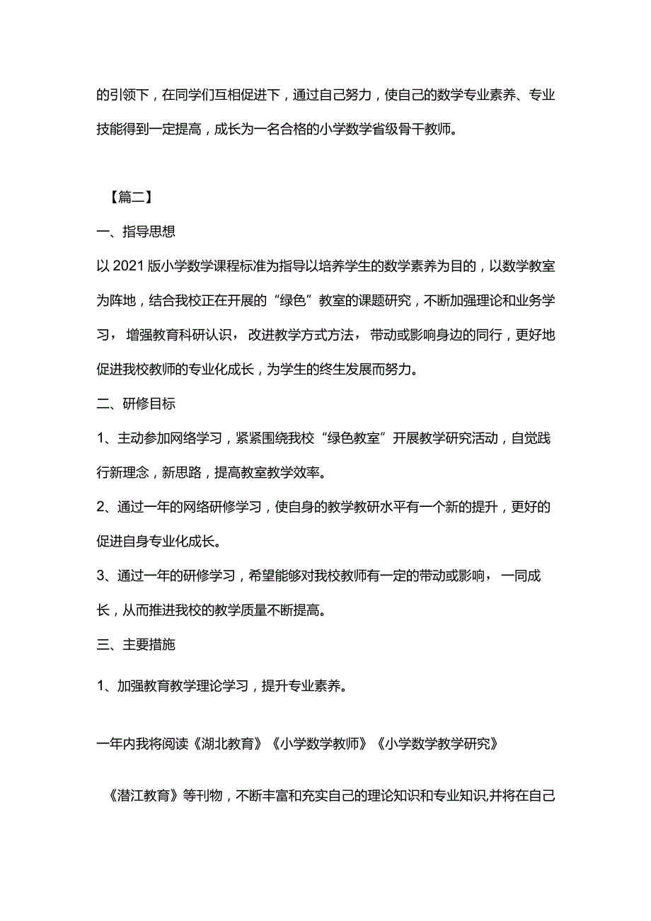 骨干教师个人研修计划模板.docx_第3页