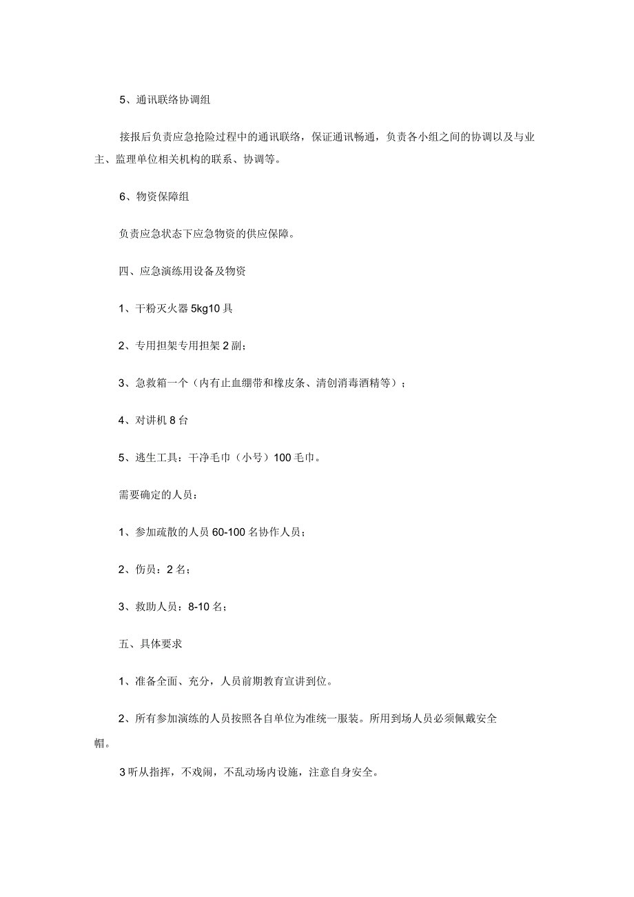 项目部火灾事故专项应急预案演练方案.docx_第2页