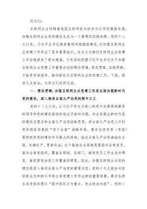 网信办主任在互联网企业党委主题教育读书班上的党课辅导讲稿.docx