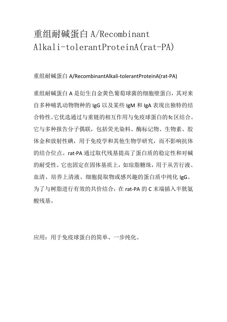 重组耐碱蛋白A.docx_第1页