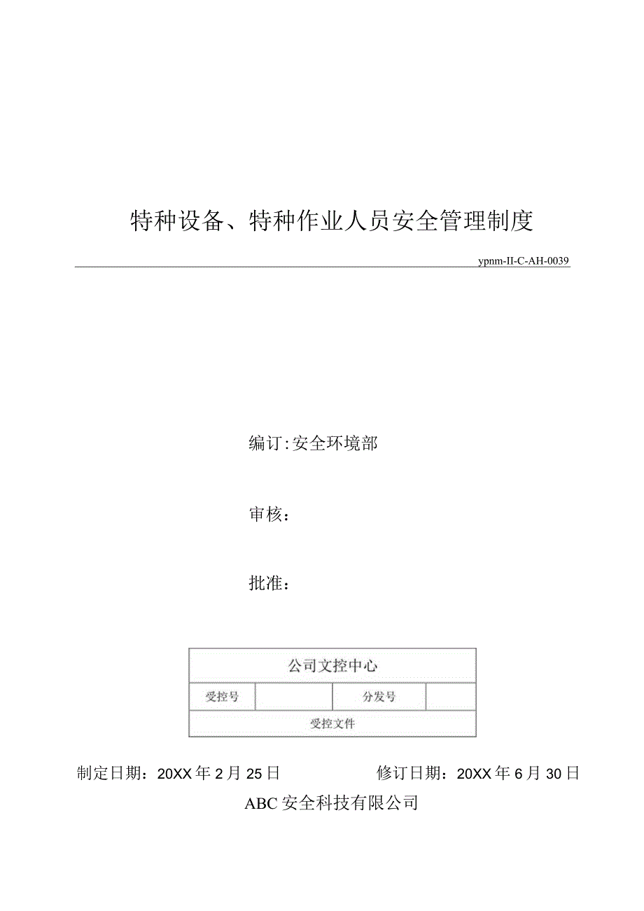 特种设备特种作业人员安全管理制度.docx_第1页