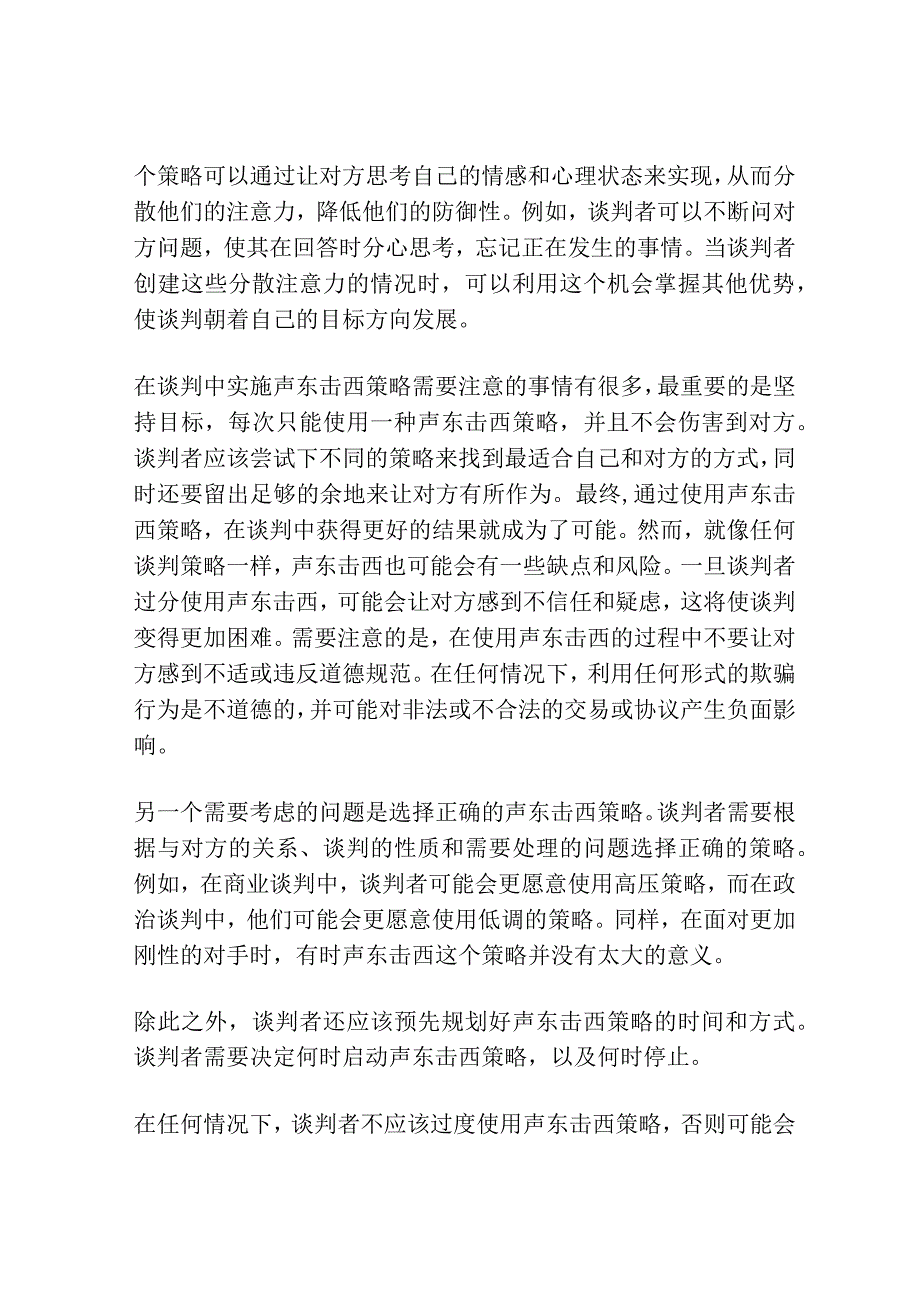 谈判中的声东击西策略.docx_第2页