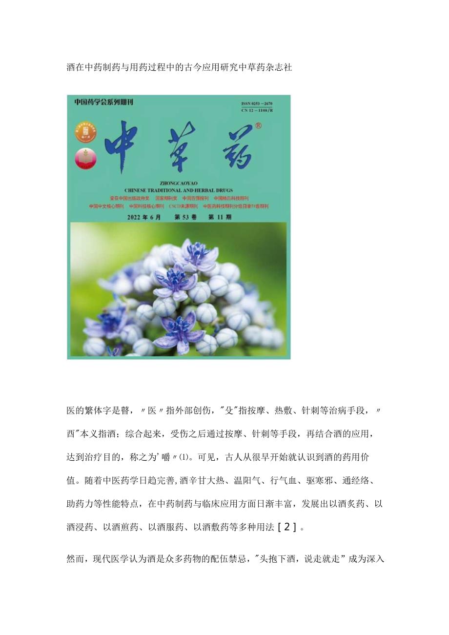 酒在中药制药与用药过程中的古今应用研究.docx_第1页