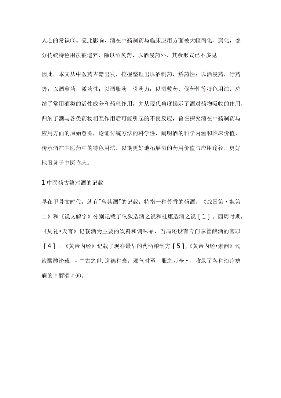 酒在中药制药与用药过程中的古今应用研究.docx_第2页