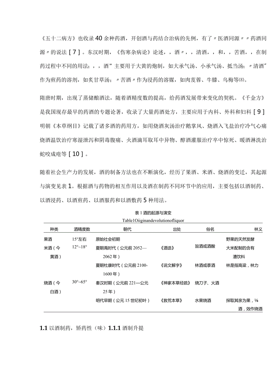 酒在中药制药与用药过程中的古今应用研究.docx_第3页