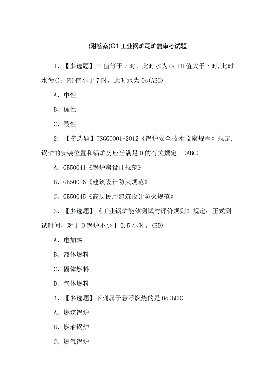 （附答案）G1工业锅炉司炉复审考试题.docx_第1页