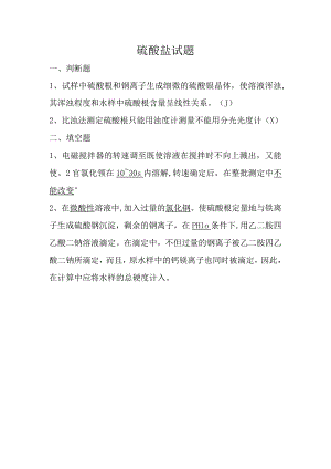 硫酸盐试题答案.docx