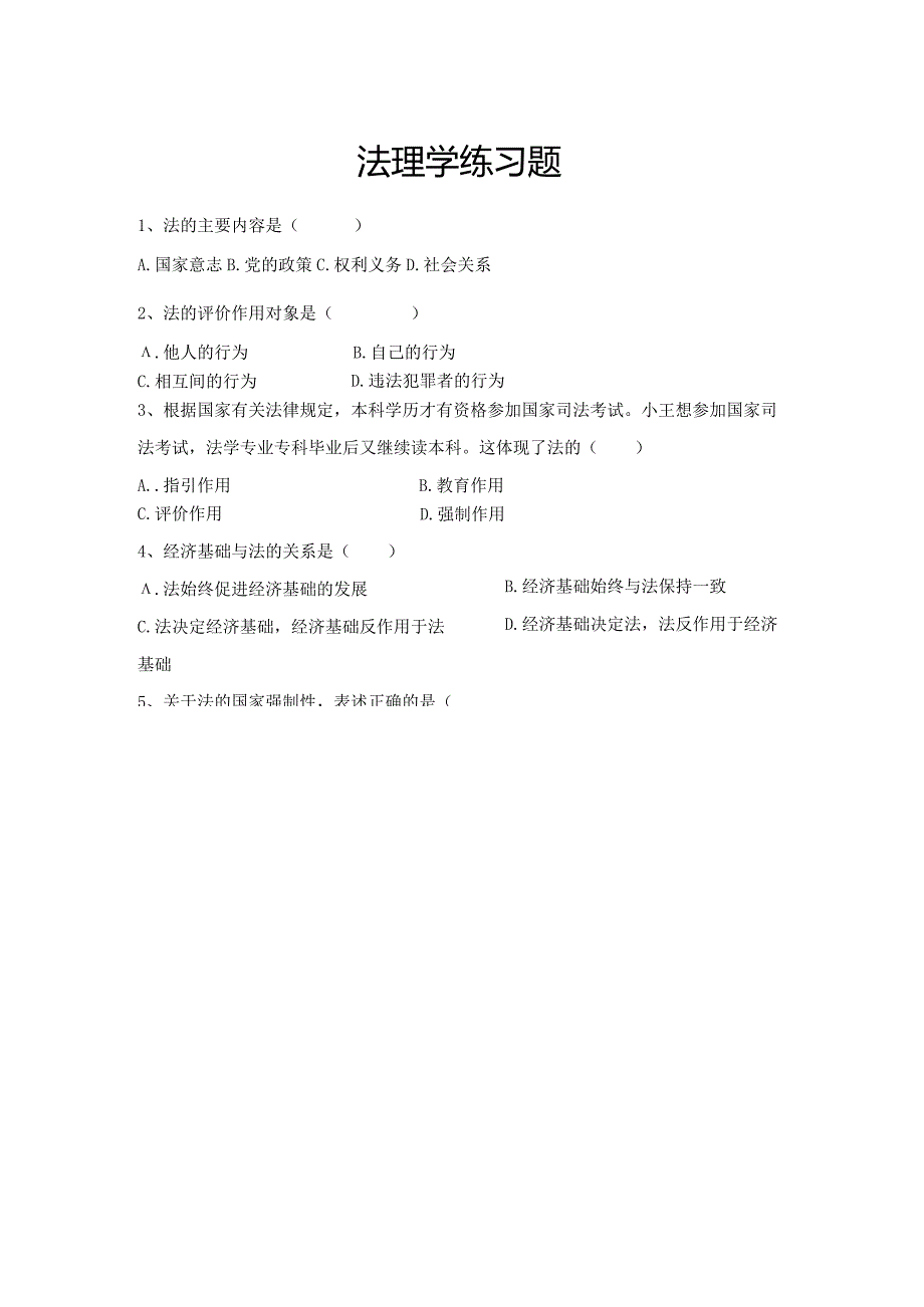 法理学练习题.docx_第1页