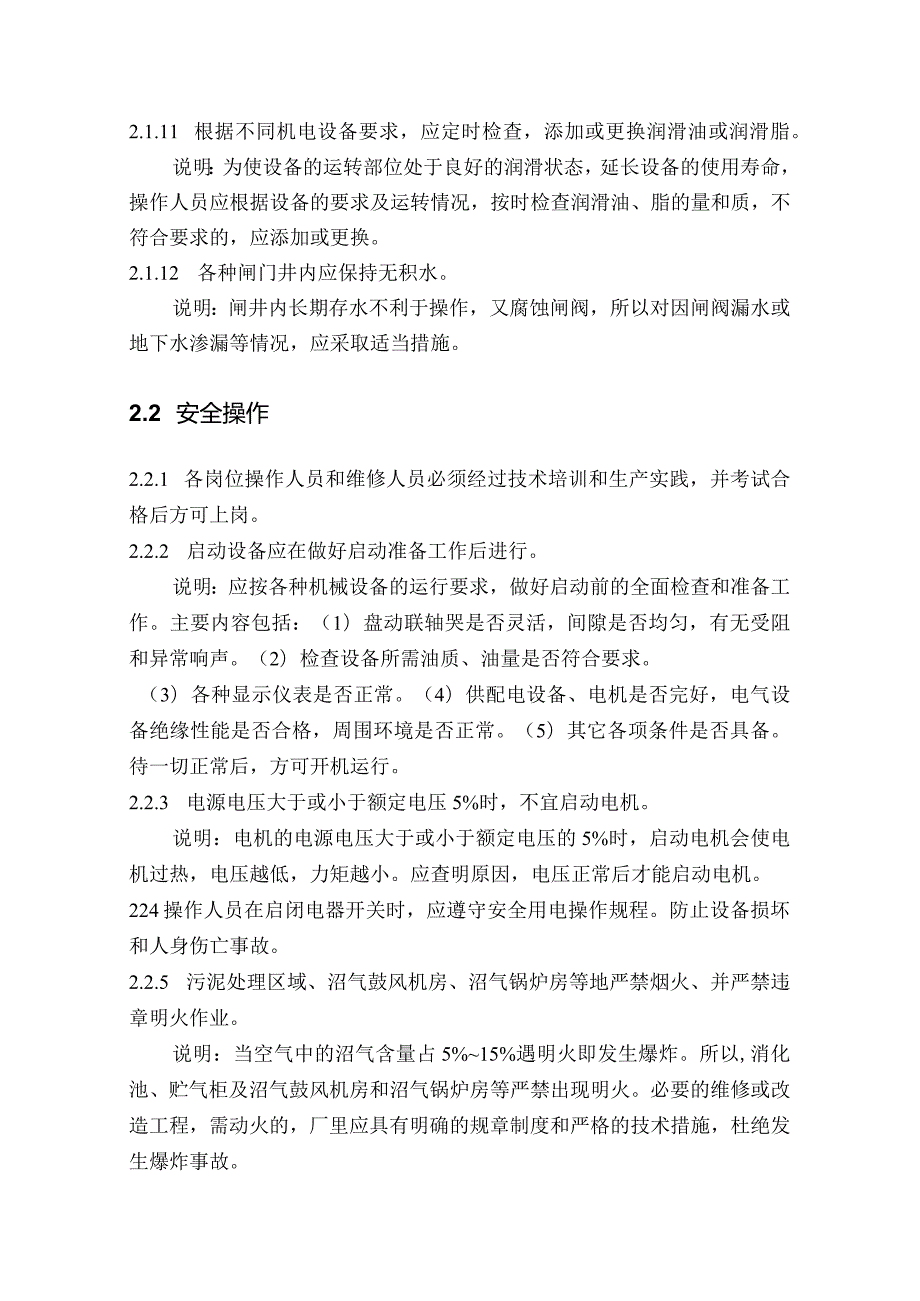 运行维护及安全规程.docx_第3页