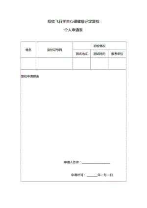 招收飞行学生心理健康评定复检申请单个人申请表.docx