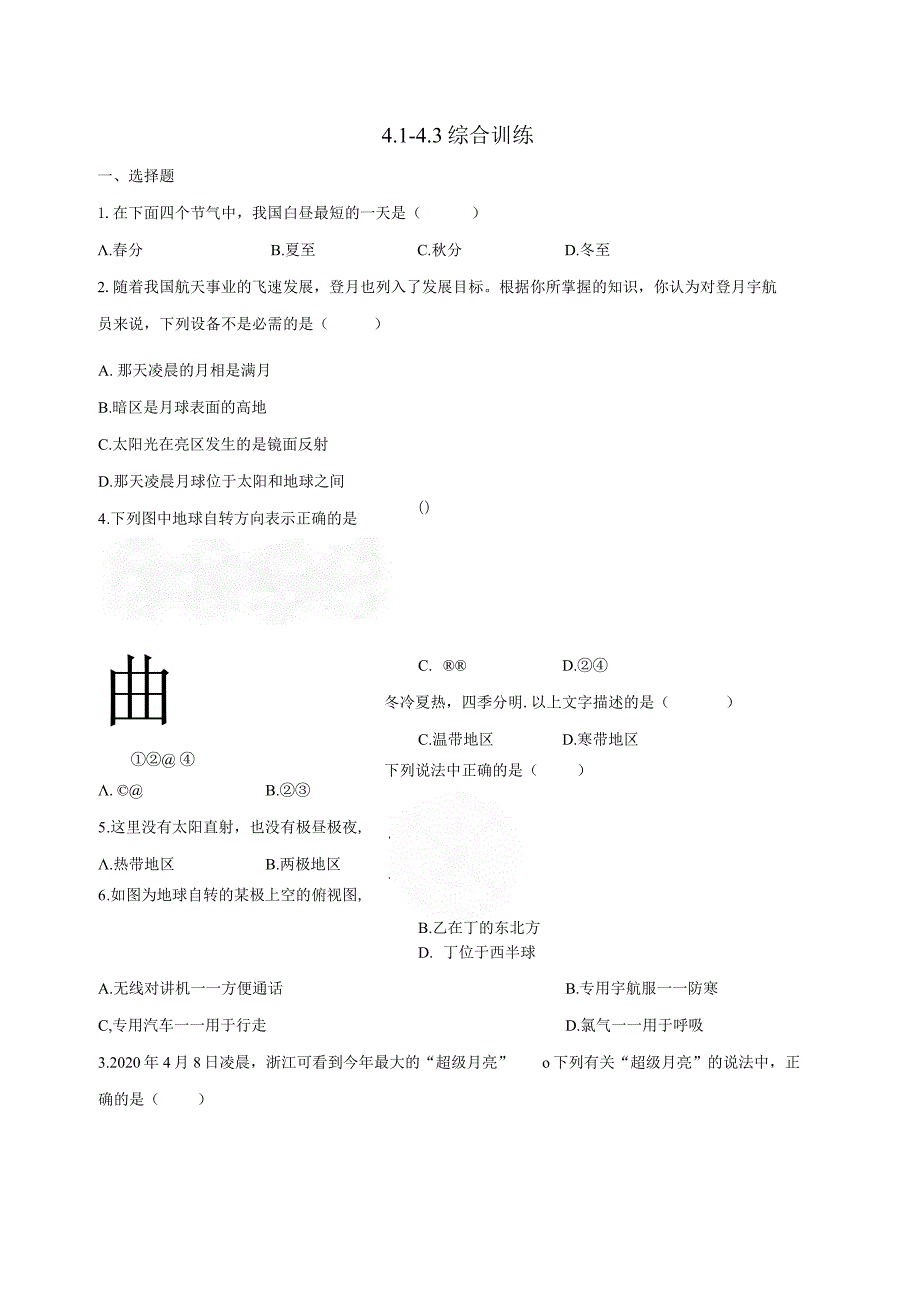 第4章 地球和宇宙（4.1-4.3）综合训练（含解析）.docx_第1页