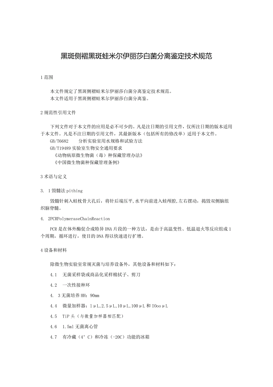 黑斑侧褶黑斑蛙米尔伊丽莎白菌分离鉴定技术规范.docx_第1页