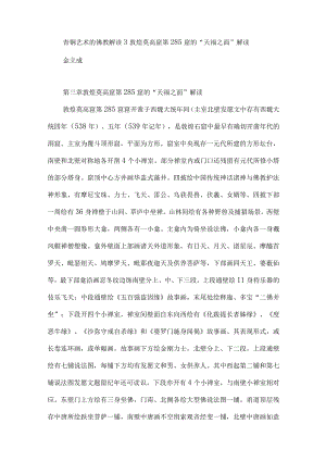 青铜艺术的佛教解读3敦煌莫高窟第285窟的“天福之面”解读.docx