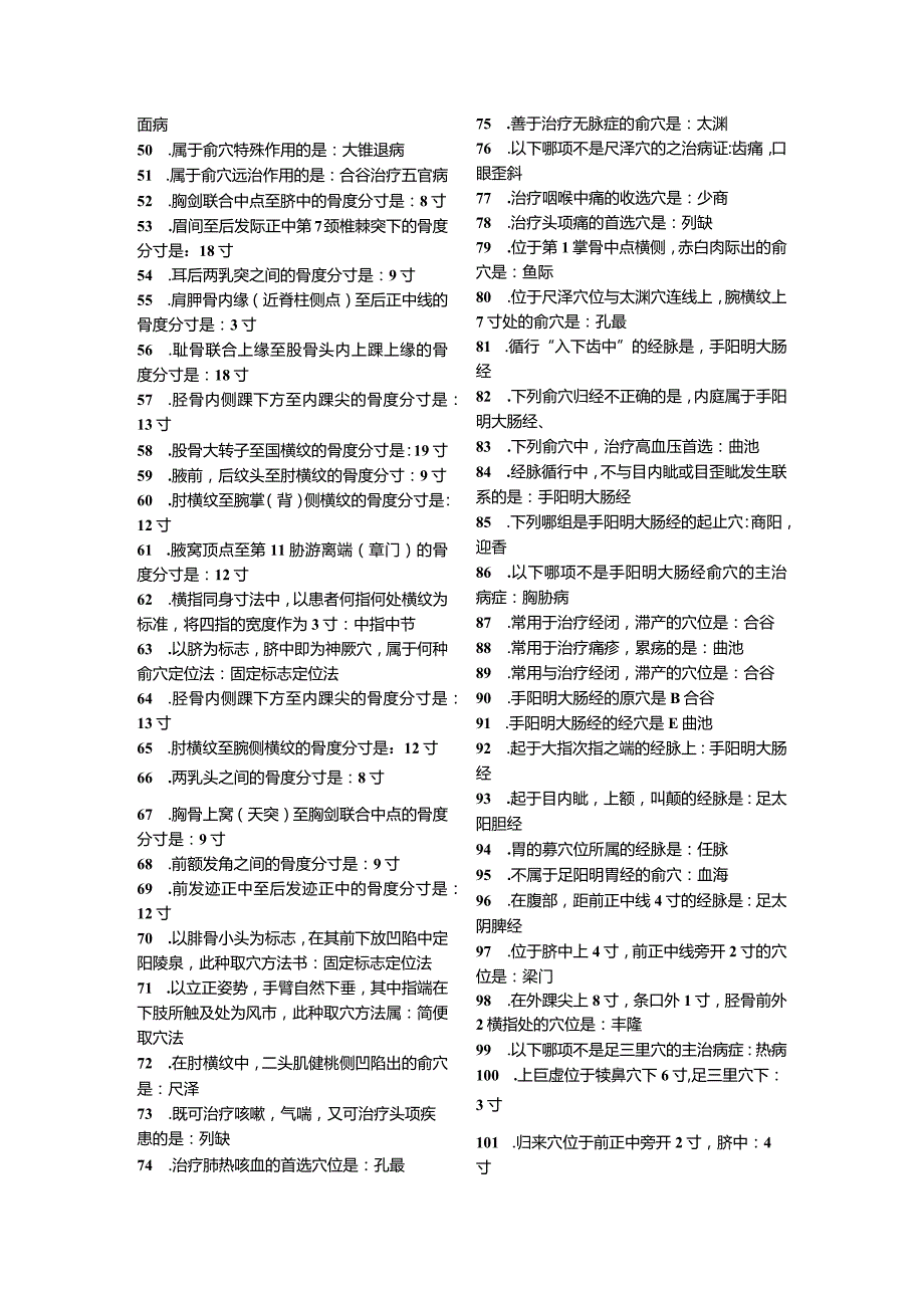 针灸学资料：历年针灸试题总结.docx_第2页