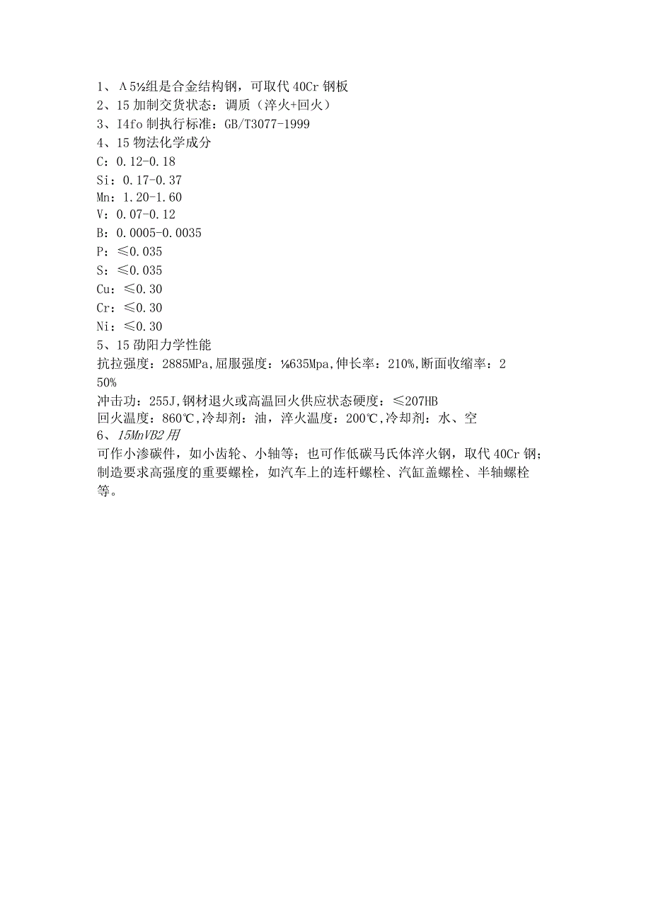 调质型高强度钢板15MnVB延伸性能.docx_第1页