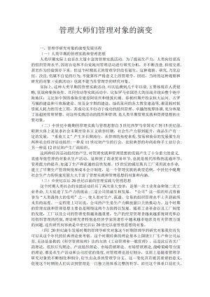 管理大师们管理对象的演变.docx