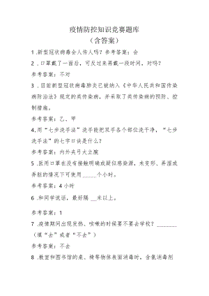 疫情防控知识竞赛题库(含答案).docx