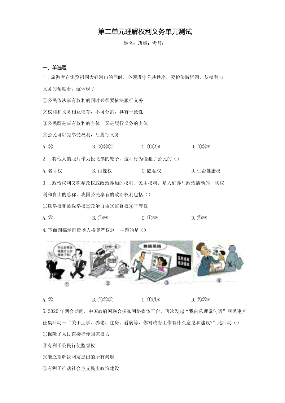 第二单元 理解权利义务 测试题-2022-2023学年部编版道德与法治八年级下册.docx_第1页