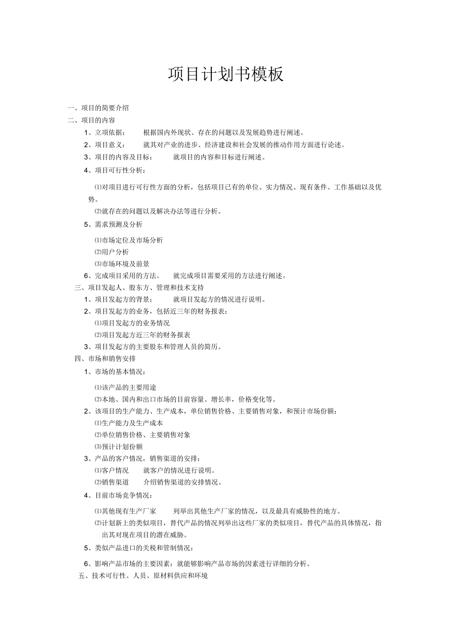 项目计划书模板.docx_第1页