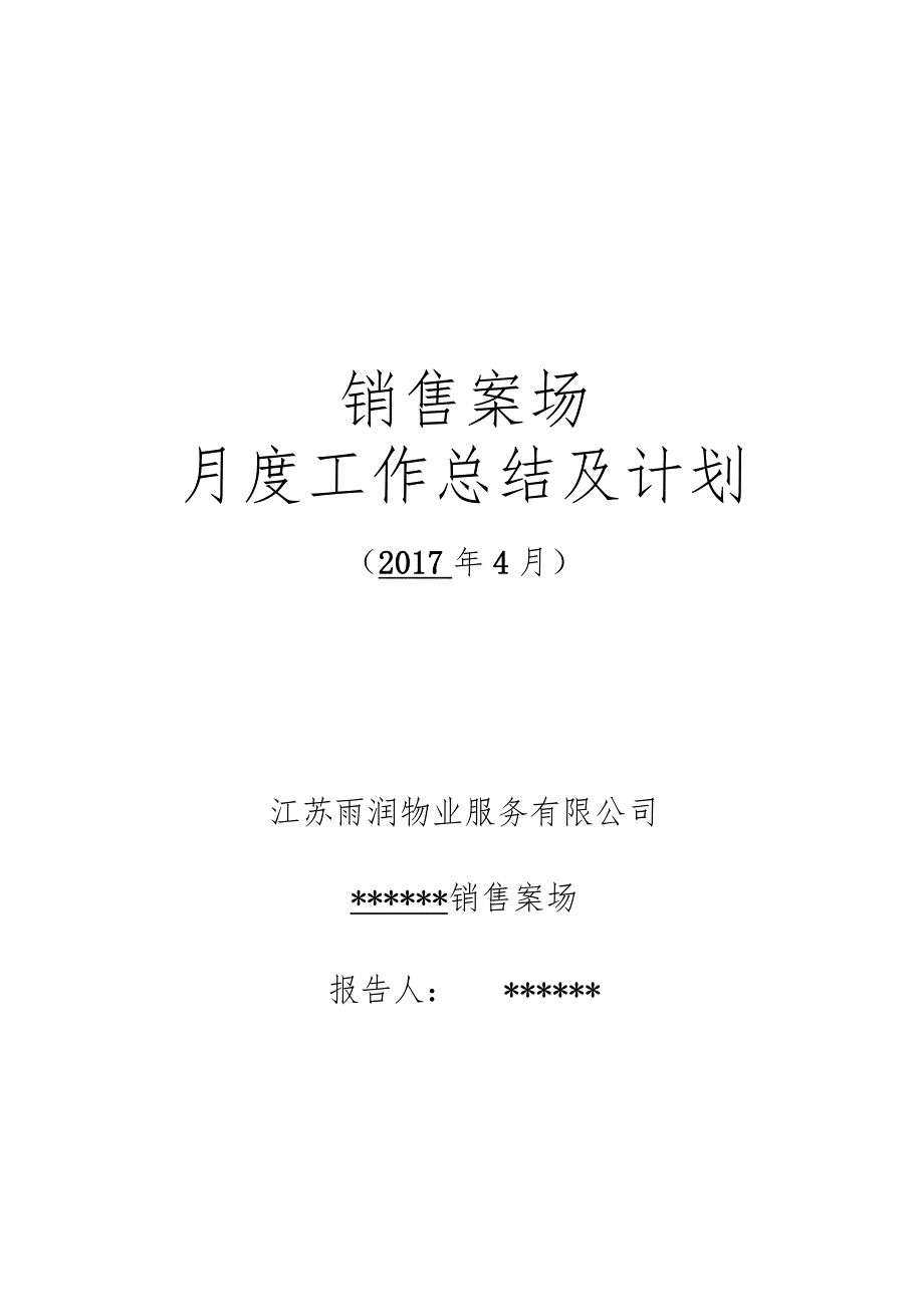 销售案场物业服务工作报告模板.docx_第1页