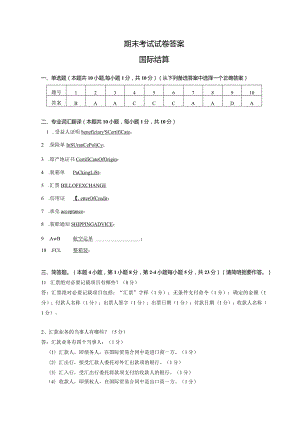 答案 国际结算期末试卷B.docx