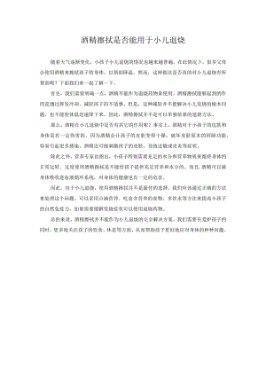 科普文章 酒精擦拭是否能用于小儿退烧.docx