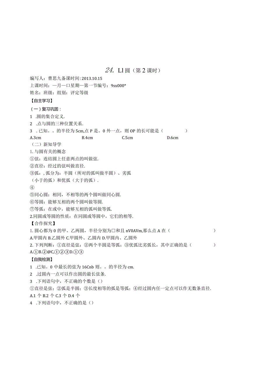 第二十四章《圆》导学案(全章).docx_第3页