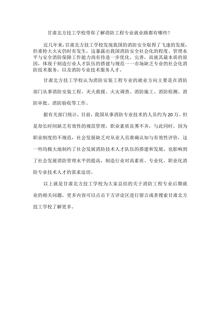 甘肃北方技工学校带你了解消防工程专业就业路都有哪些？.docx_第1页