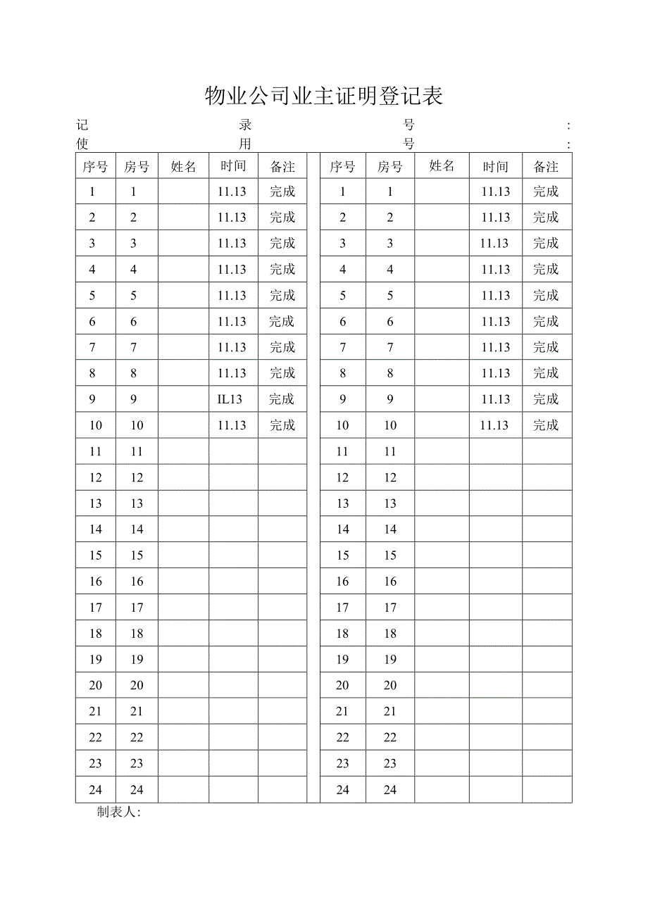 物业公司业主证明登记表.docx_第1页