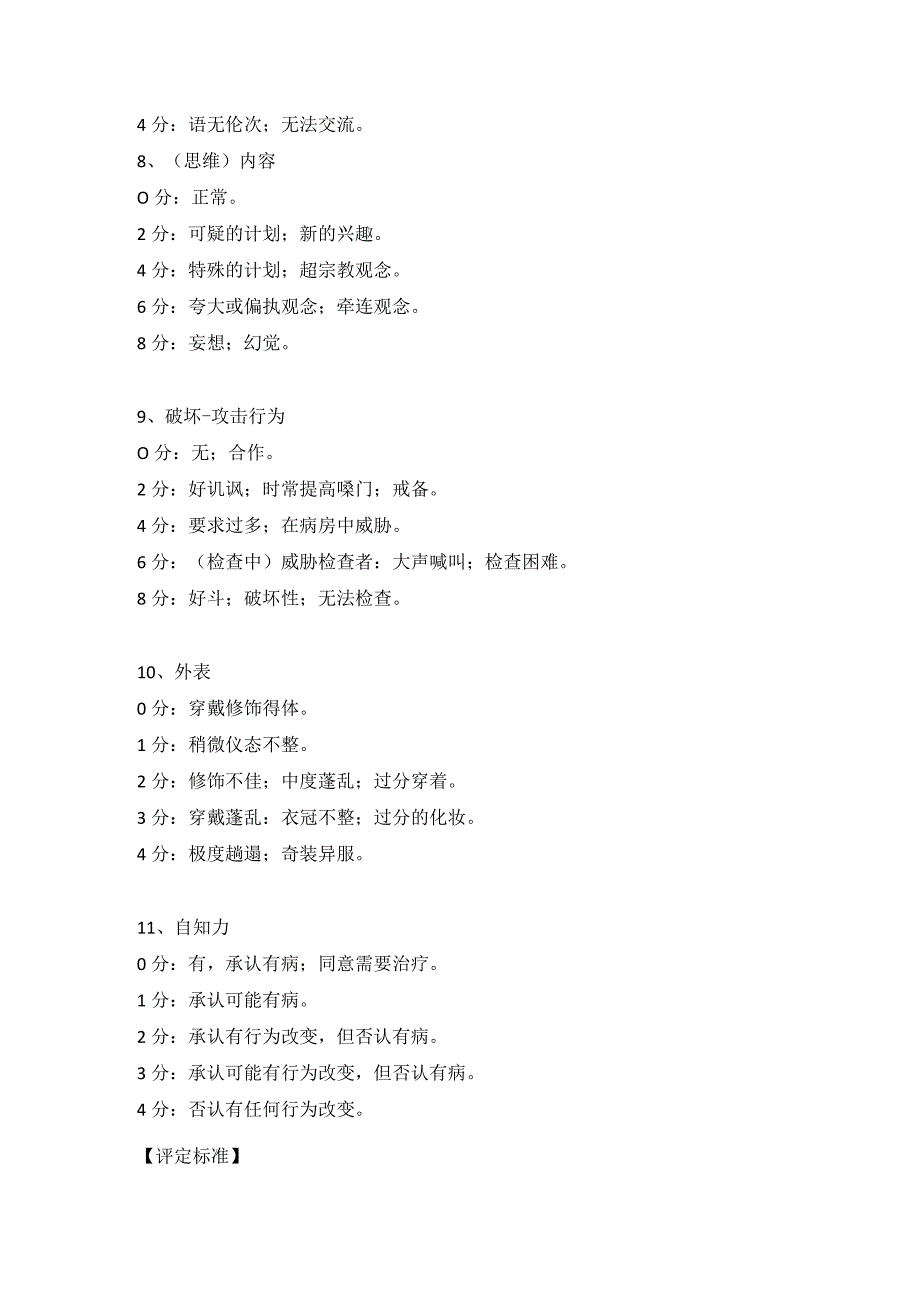 躁狂评定量表.docx_第3页