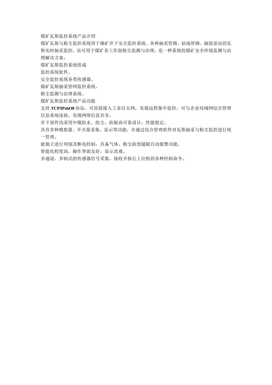 煤矿瓦斯监控系统产品功能.docx_第1页