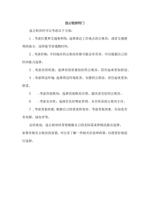 选公租房窍门.docx