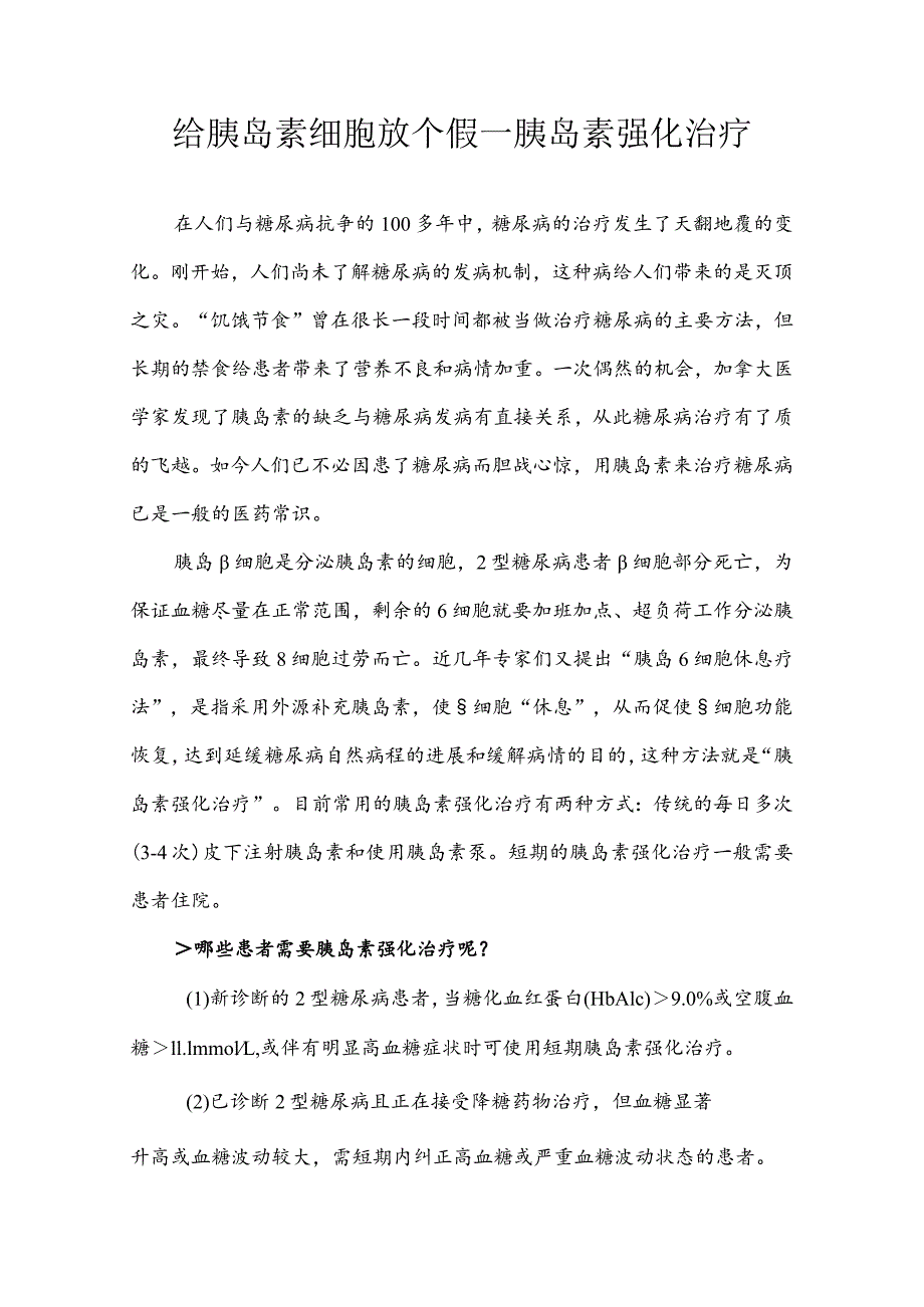 给胰岛细胞放个假---胰岛素强化治.docx_第1页