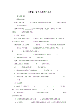 第1章 代代相传的生命 提纲填空（素材 无答案）.docx