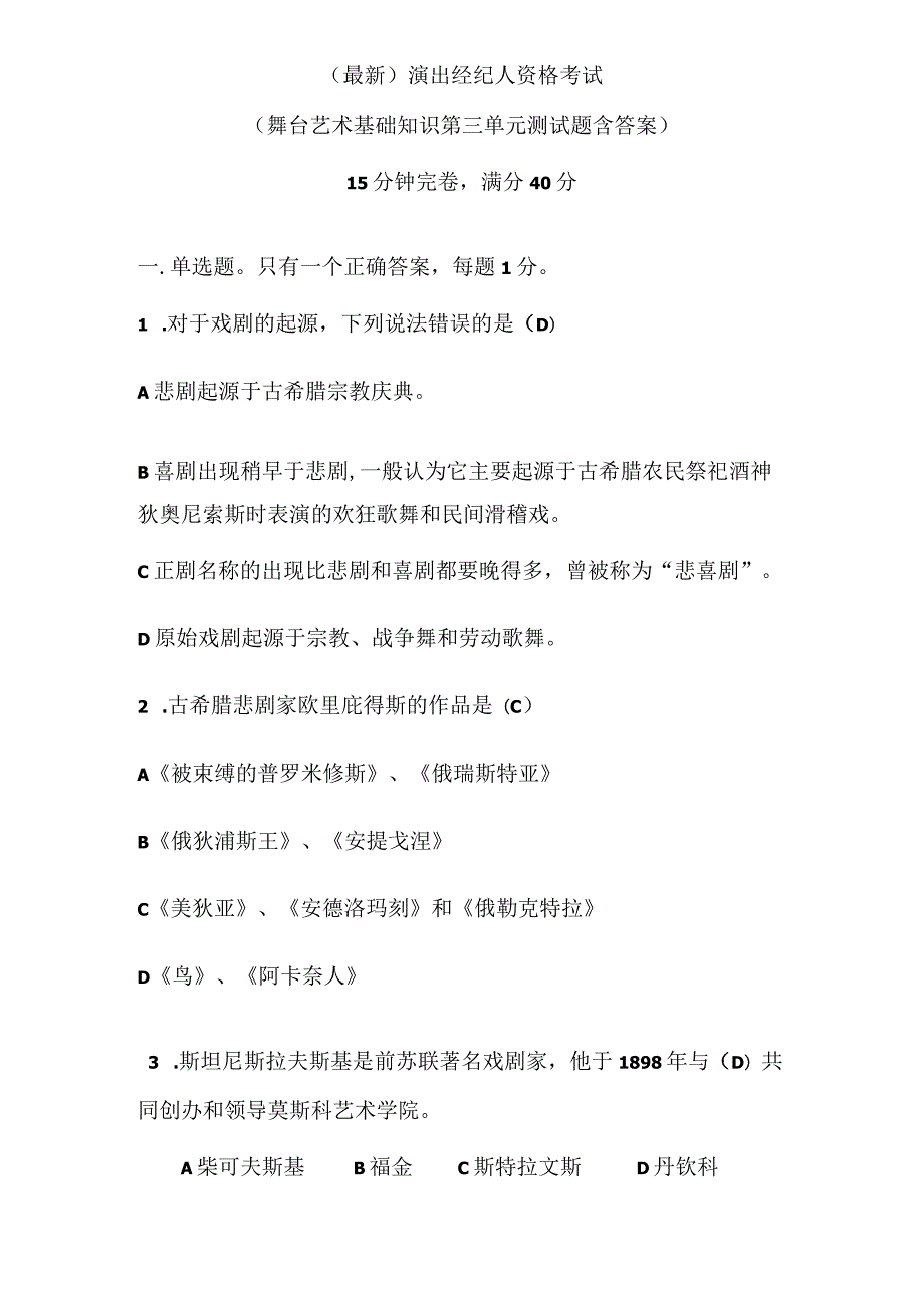 （最新）演出经纪人资格考试（舞台艺术基础知识第三单元测试题含答案）.docx_第1页