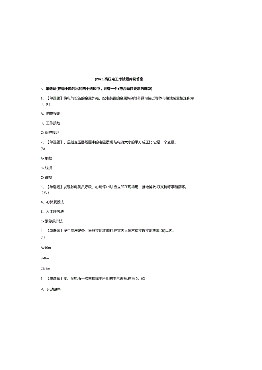 （2023）高压电工考试题库及参考答案.docx_第2页