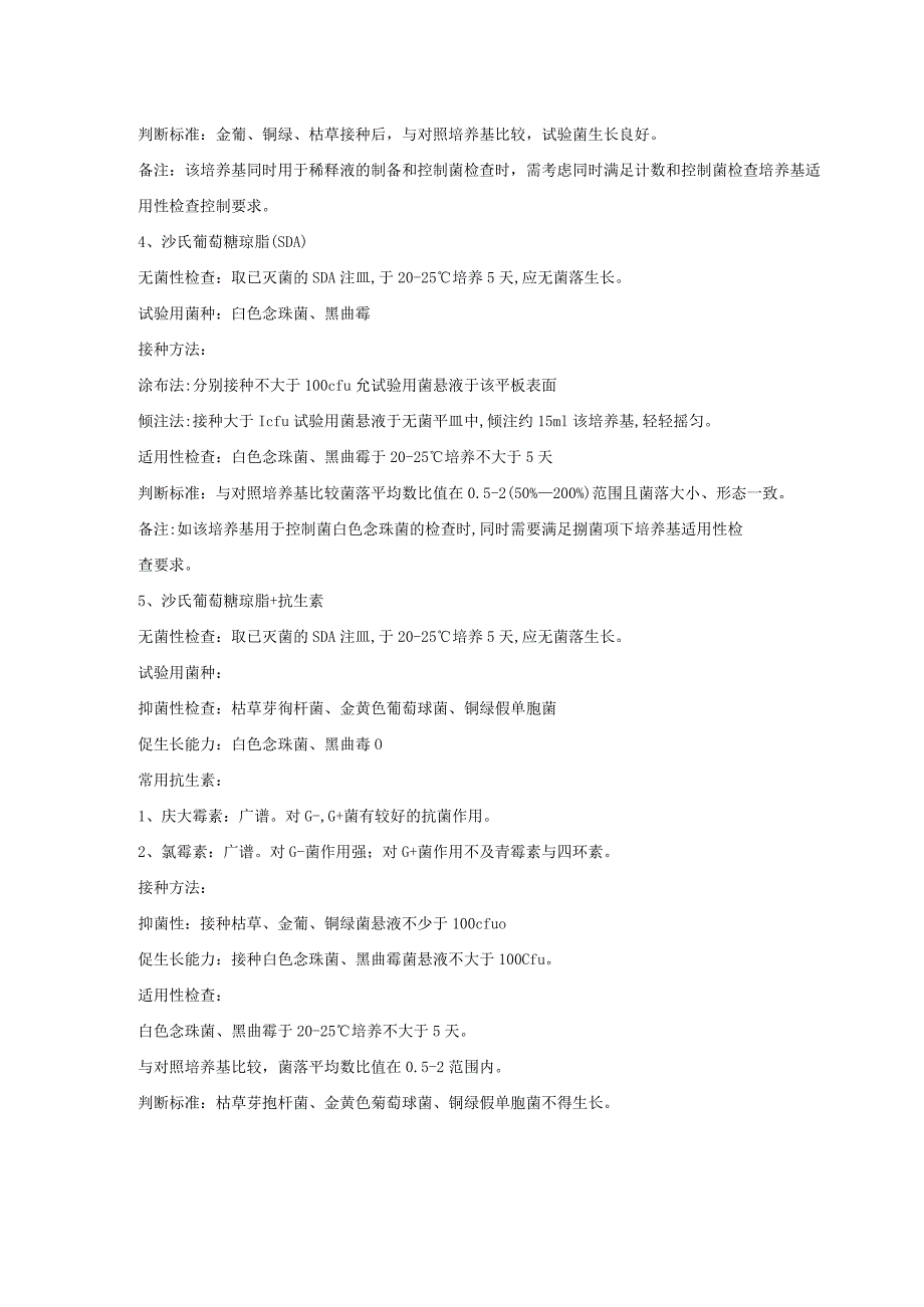 药典-计数培养基适用性检查.docx_第2页