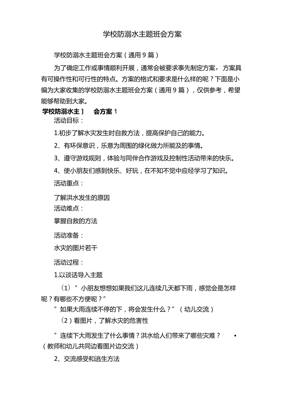 防溺水主题班会教案9篇.docx_第1页