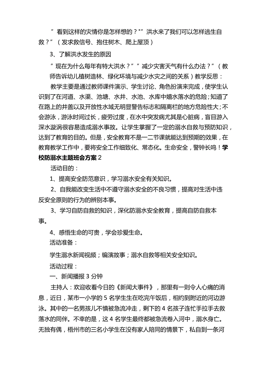 防溺水主题班会教案9篇.docx_第2页