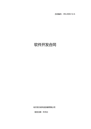 软件开发合同1 .docx