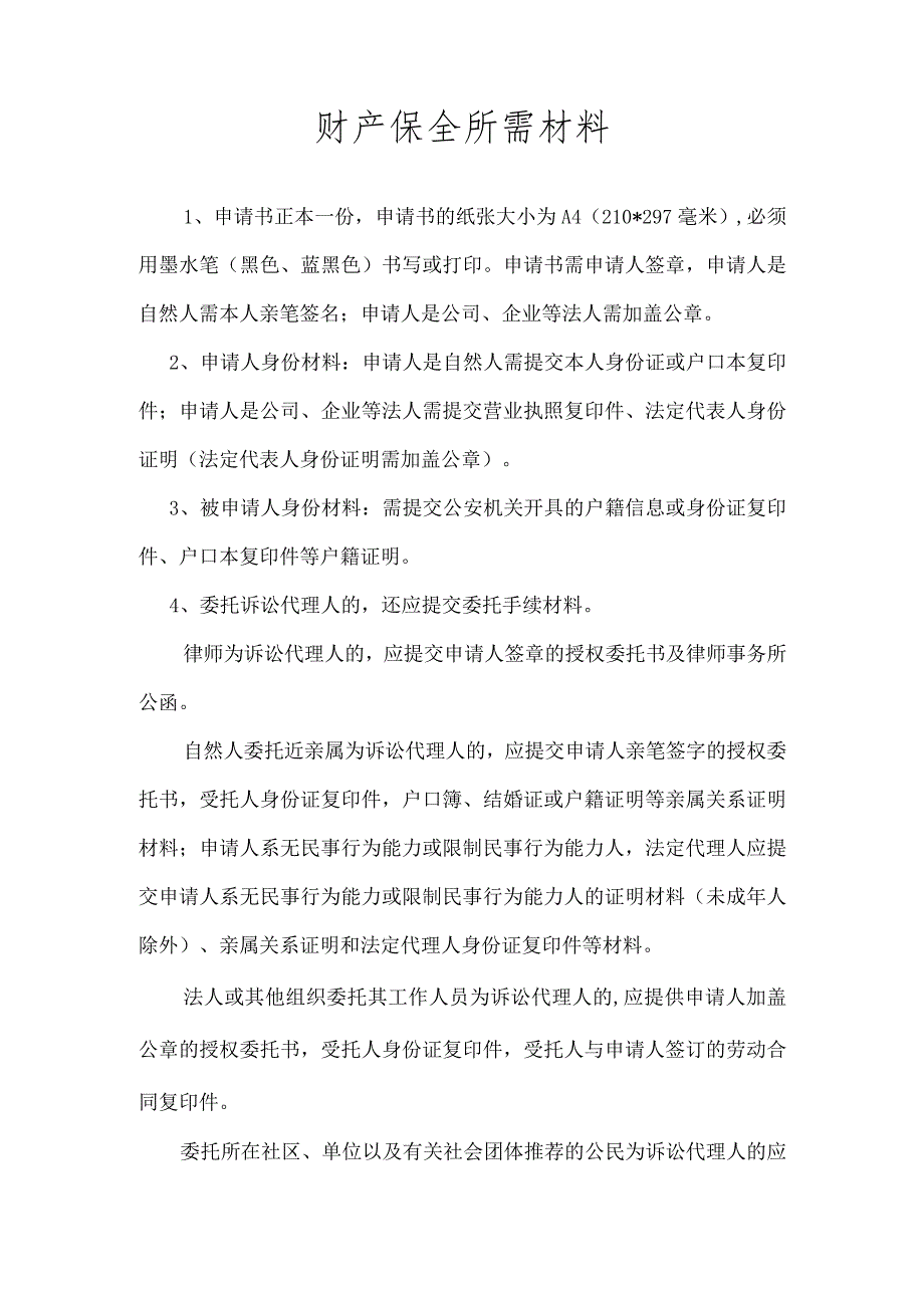 诉中财产保全所需提交材料.docx_第1页