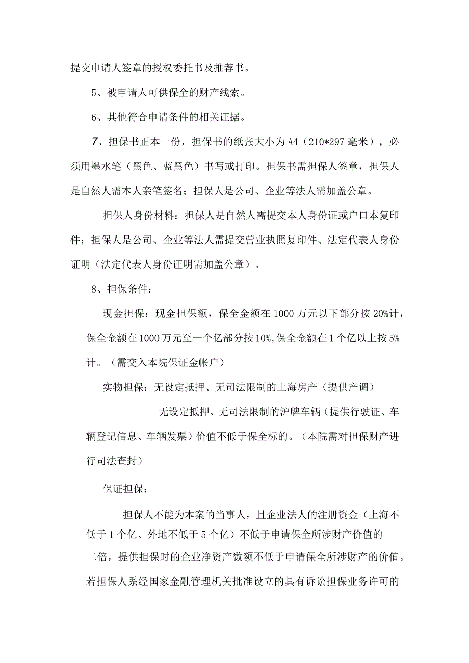 诉中财产保全所需提交材料.docx_第2页