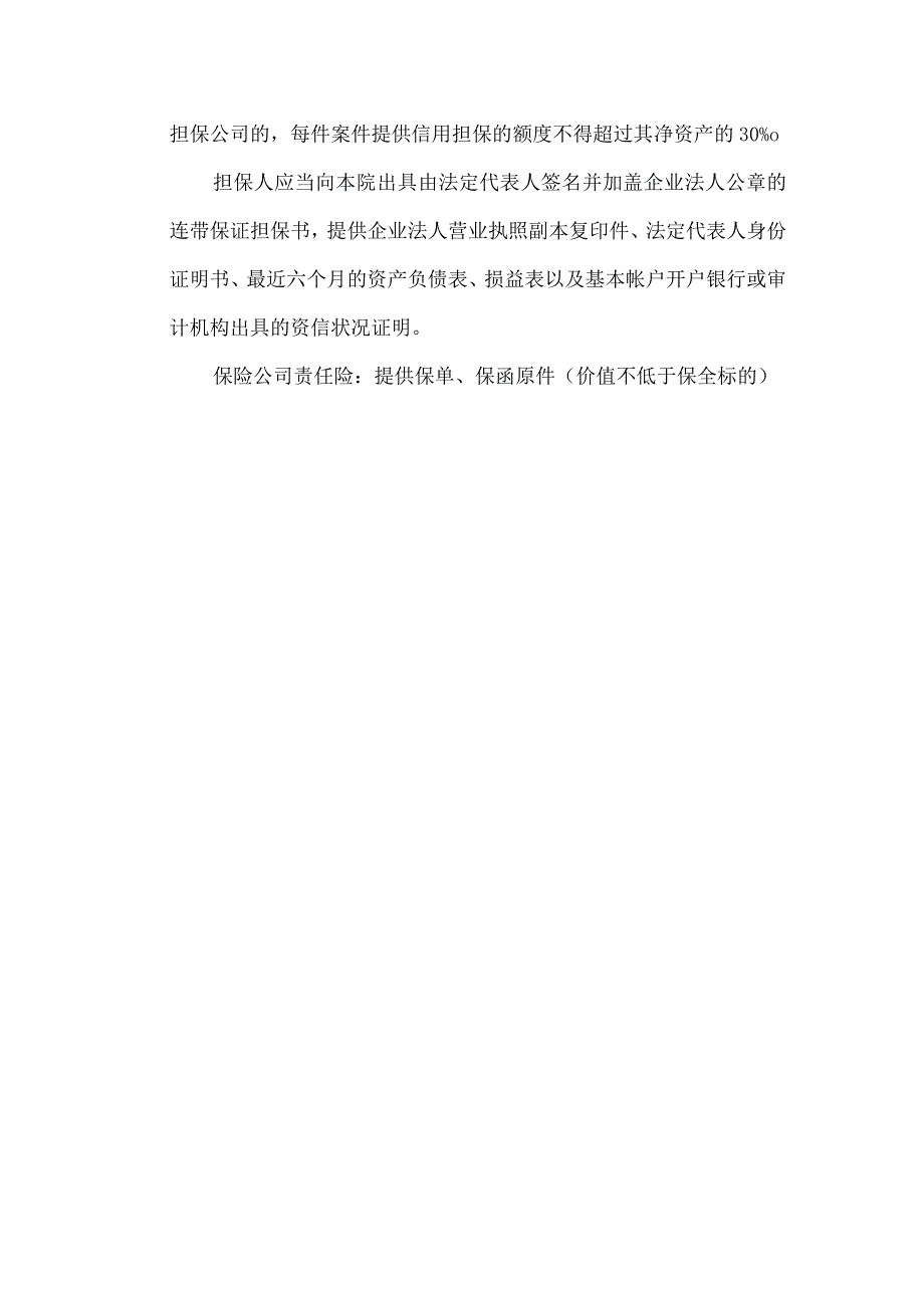 诉中财产保全所需提交材料.docx_第3页